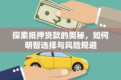 鸡东探索抵押贷款的奥秘，如何明智选择与风险规避