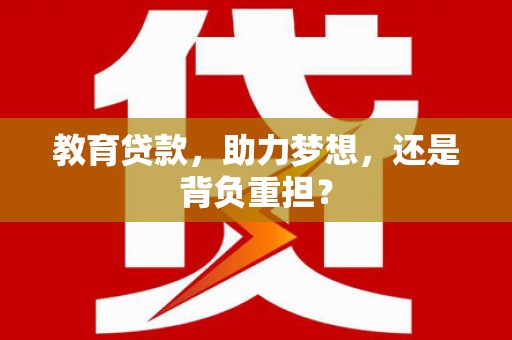 鸡东教育贷款，助力梦想，还是背负重担？