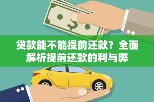 鸡东贷款能不能提前还款？全面解析提前还款的利与弊