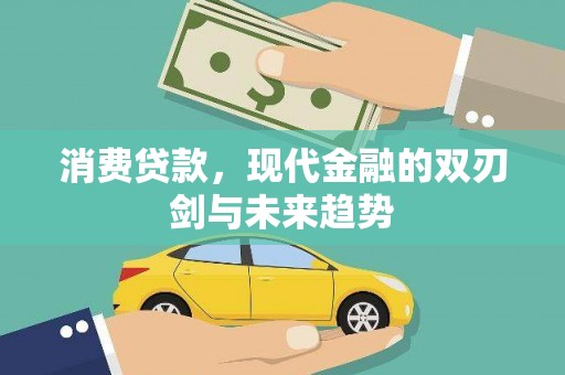 鸡东消费贷款，现代金融的双刃剑与未来趋势