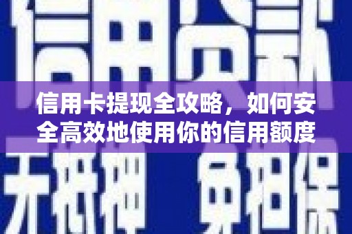 鸡东信用卡提现全攻略，如何安全高效地使用你的信用额度