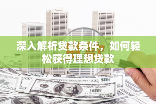 鸡东深入解析贷款条件，如何轻松获得理想贷款