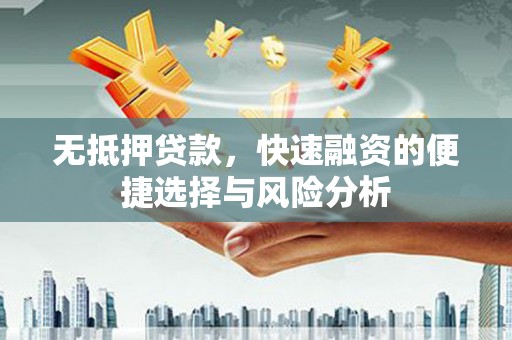 鸡东无抵押贷款，快速融资的便捷选择与风险分析