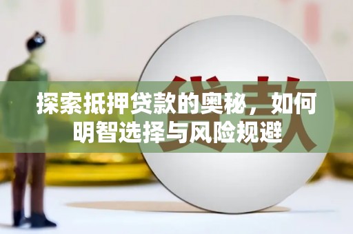 鸡东探索抵押贷款的奥秘，如何明智选择与风险规避