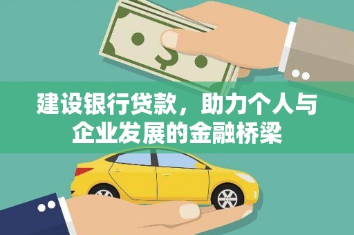 鸡东建设银行贷款，助力个人与企业发展的金融桥梁