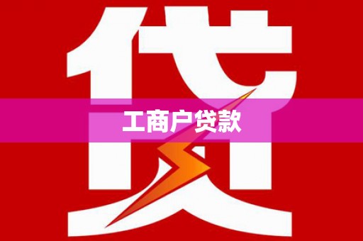 鸡东工商户贷款