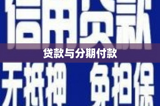 鸡东贷款与分期付款