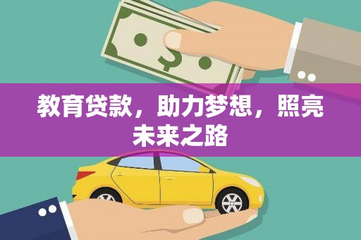 鸡东教育贷款，助力梦想，照亮未来之路