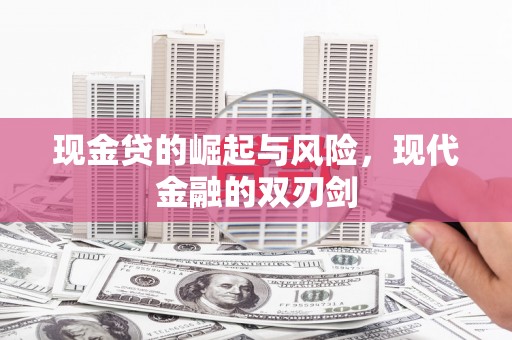 鸡东现金贷的崛起与风险，现代金融的双刃剑
