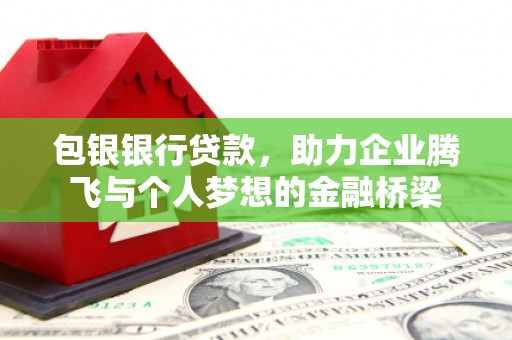 鸡东包银银行贷款，助力企业腾飞与个人梦想的金融桥梁