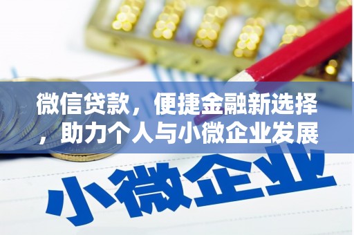鸡东微信贷款，便捷金融新选择，助力个人与小微企业发展