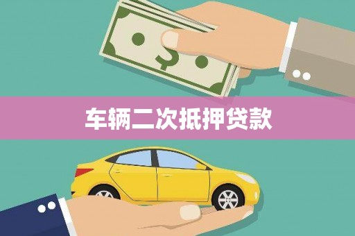 鸡东车辆二次抵押贷款