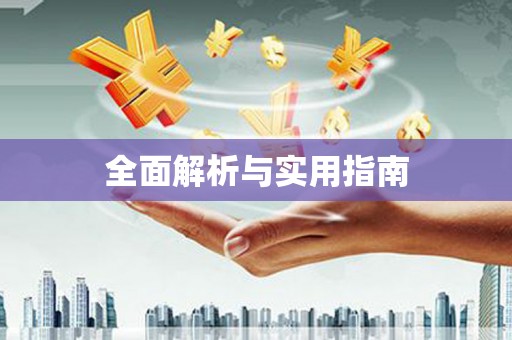 鸡东全面解析与实用指南