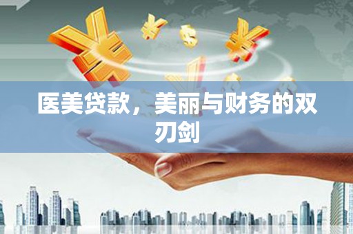 鸡东医美贷款，美丽与财务的双刃剑