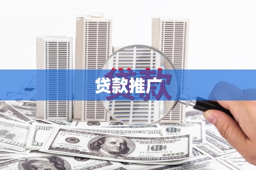 鸡东贷款推广