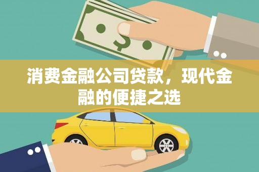 鸡东消费金融公司贷款，现代金融的便捷之选