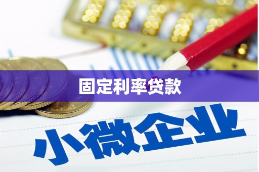 鸡东固定利率贷款