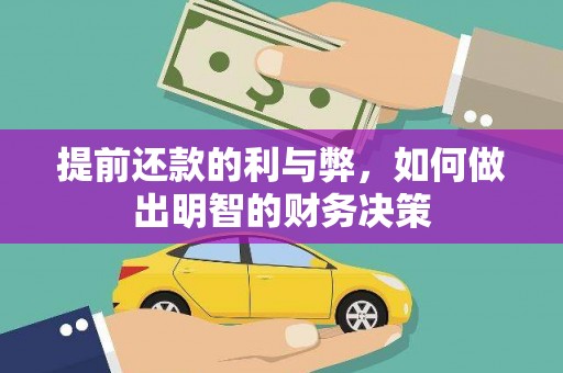 鸡东提前还款的利与弊，如何做出明智的财务决策