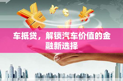 鸡东车抵贷，解锁汽车价值的金融新选择