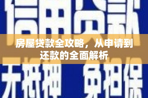 鸡东房屋贷款全攻略，从申请到还款的全面解析