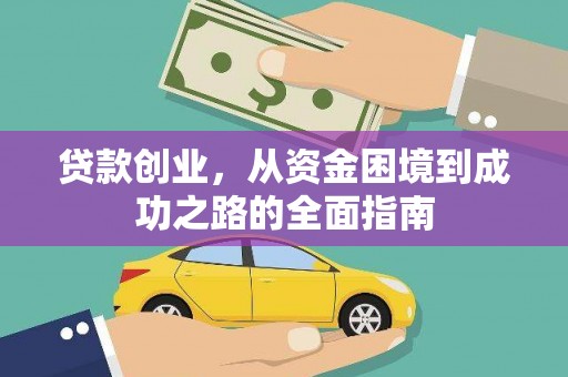 鸡东贷款创业，从资金困境到成功之路的全面指南