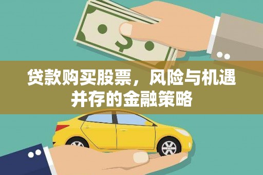 鸡东贷款购买股票，风险与机遇并存的金融策略