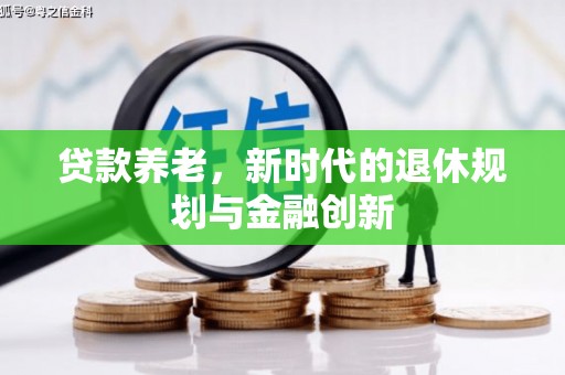 鸡东贷款养老，新时代的退休规划与金融创新