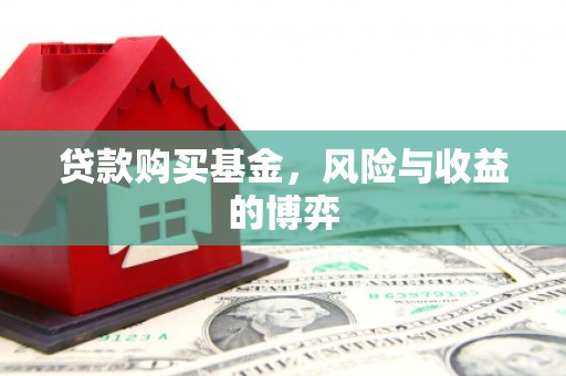 鸡东贷款购买基金，风险与收益的博弈