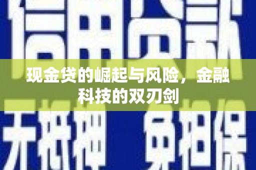 鸡东现金贷的崛起与风险，金融科技的双刃剑