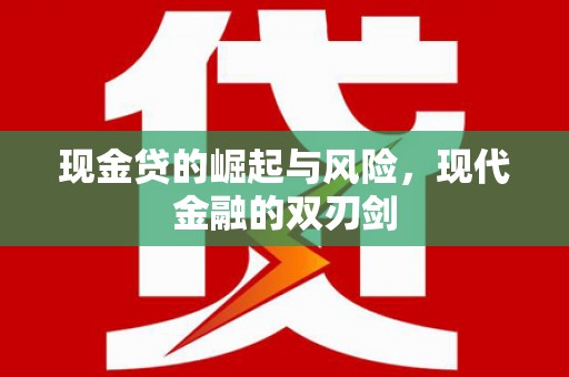 鸡东现金贷的崛起与风险，现代金融的双刃剑
