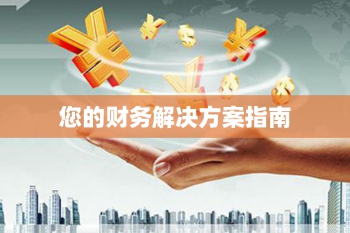 鸡东您的财务解决方案指南