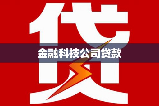 鸡东金融科技公司贷款