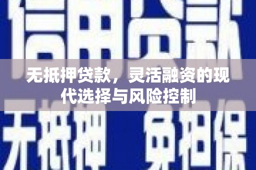 鸡东无抵押贷款，灵活融资的现代选择与风险控制