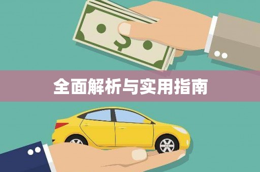 鸡东全面解析与实用指南