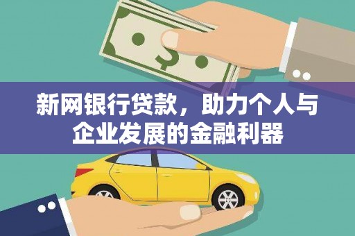 鸡东新网银行贷款，助力个人与企业发展的金融利器