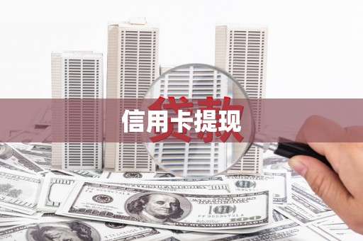 鸡东信用卡提现