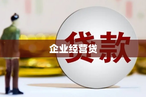 鸡东企业经营贷
