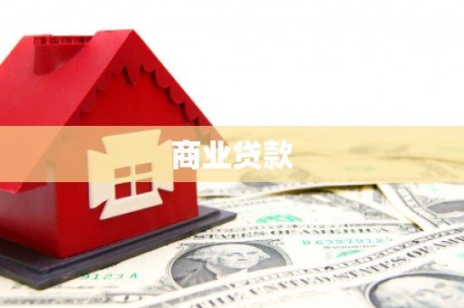 鸡东商业贷款