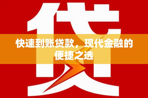 鸡东快速到账贷款，现代金融的便捷之选