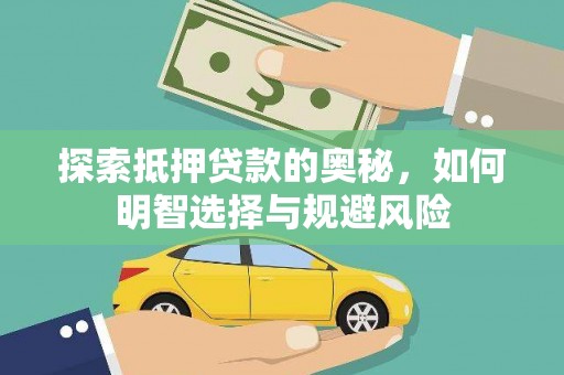 鸡东探索抵押贷款的奥秘，如何明智选择与规避风险