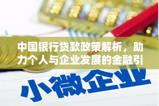 鸡东中国银行贷款政策解析，助力个人与企业发展的金融引擎