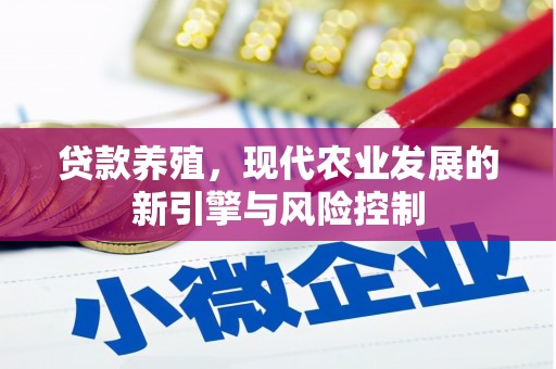 鸡东贷款养殖，现代农业发展的新引擎与风险控制