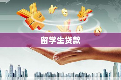 鸡东留学生贷款