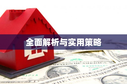 鸡东全面解析与实用策略