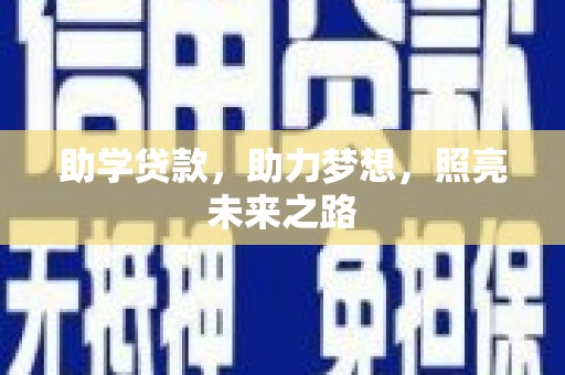 鸡东助学贷款，助力梦想，照亮未来之路