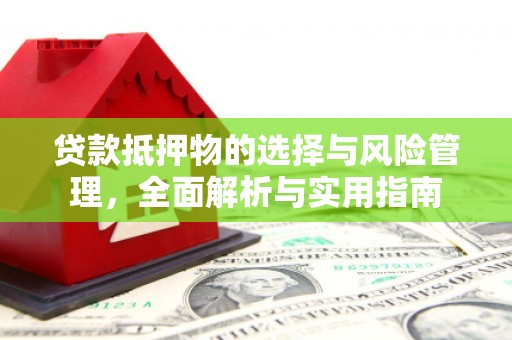 鸡东贷款抵押物的选择与风险管理，全面解析与实用指南