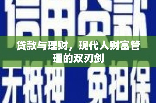 鸡东贷款与理财，现代人财富管理的双刃剑