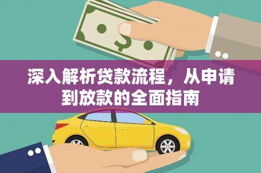 鸡东深入解析贷款流程，从申请到放款的全面指南