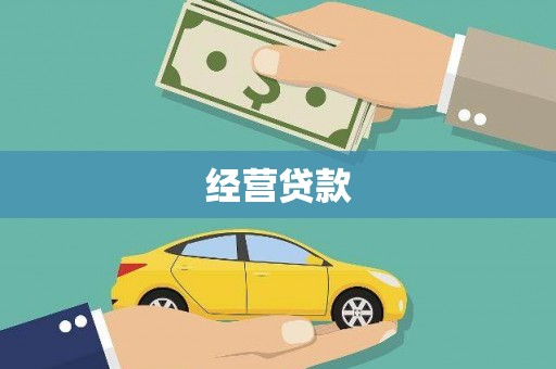 鸡东经营贷款