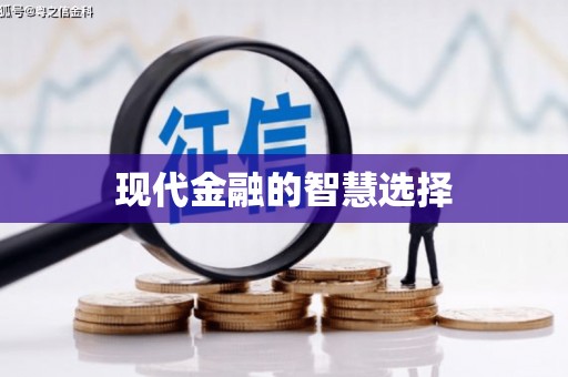 鸡东现代金融的智慧选择